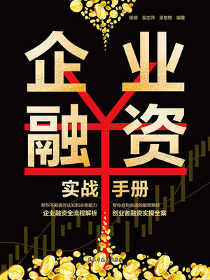 cover image of 企业融资实战手册